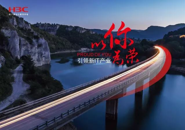 新華三引領(lǐng)新IT行業(yè)，拓產(chǎn)興業(yè)，與有榮焉。